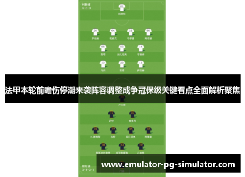 法甲本轮前瞻伤停潮来袭阵容调整成争冠保级关键看点全面解析聚焦