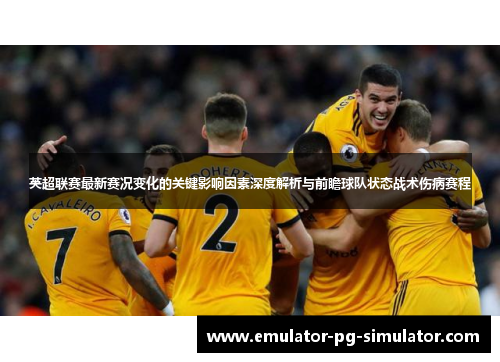 英超联赛最新赛况变化的关键影响因素深度解析与前瞻球队状态战术伤病赛程