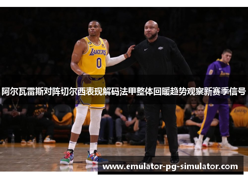 阿尔瓦雷斯对阵切尔西表现解码法甲整体回暖趋势观察新赛季信号