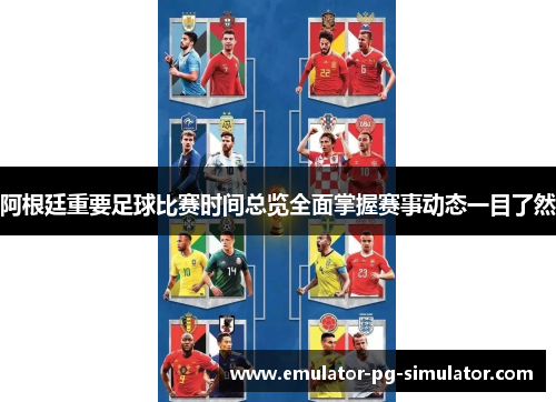 阿根廷重要足球比赛时间总览全面掌握赛事动态一目了然 阿根廷重要足球比赛时间总览全面掌握赛事动态一目了然