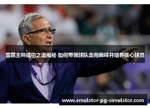 雷霆主帅成功之道揭秘 如何带领球队走向巅峰并培养核心球员