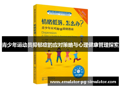 青少年运动员抑郁症的应对策略与心理健康管理探索