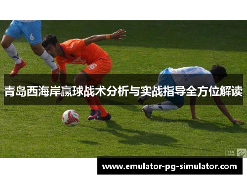 青岛西海岸赢球战术分析与实战指导全方位解读
