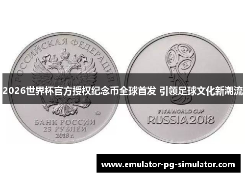 2026世界杯官方授权纪念币全球首发 引领足球文化新潮流