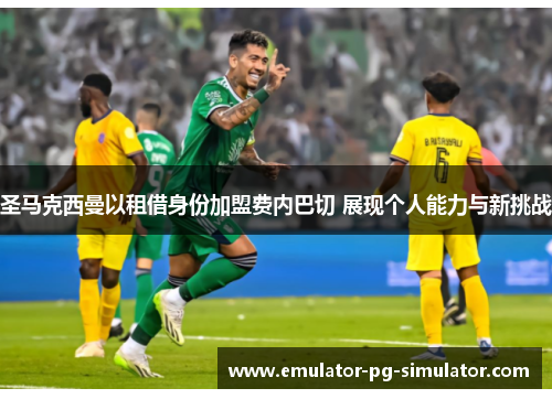 圣马克西曼以租借身份加盟费内巴切 展现个人能力与新挑战