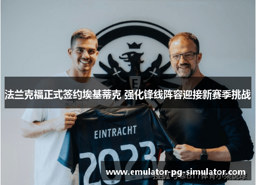法兰克福正式签约埃基蒂克 强化锋线阵容迎接新赛季挑战 法兰克福正式签约埃基蒂克 强化锋线阵容迎接新赛季挑战