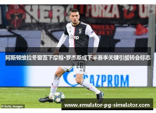阿斯顿维拉冬窗签下摩根·罗杰斯成下半赛季关键引援转会标志