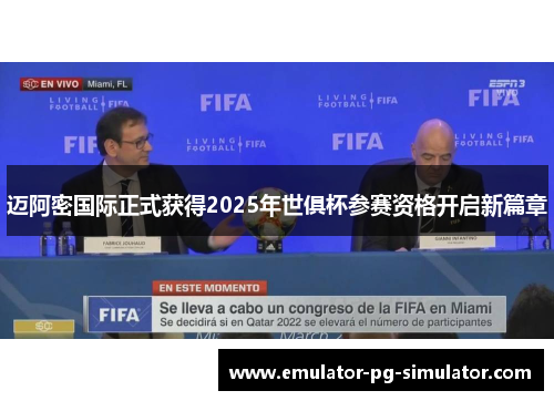 迈阿密国际正式获得2025年世俱杯参赛资格开启新篇章 迈阿密国际正式获得2025年世俱杯参赛资格开启新篇章