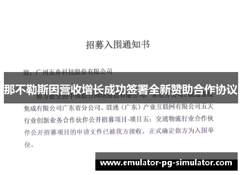 那不勒斯因营收增长成功签署全新赞助合作协议 那不勒斯因营收增长成功签署全新赞助合作协议