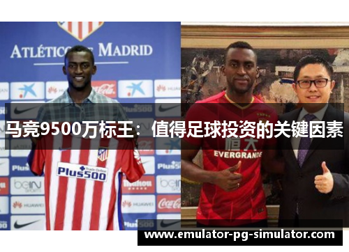 马竞9500万标王：值得足球投资的关键因素