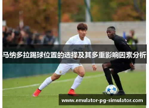 马纳多拉踢球位置的选择及其多重影响因素分析