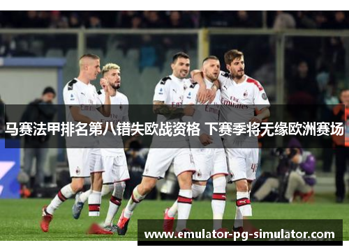 马赛法甲排名第八错失欧战资格 下赛季将无缘欧洲赛场