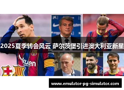 2025夏季转会风云 萨尔茨堡引进澳大利亚新星