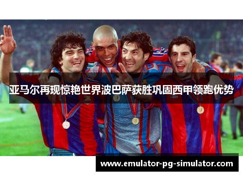 亚马尔再现惊艳世界波巴萨获胜巩固西甲领跑优势