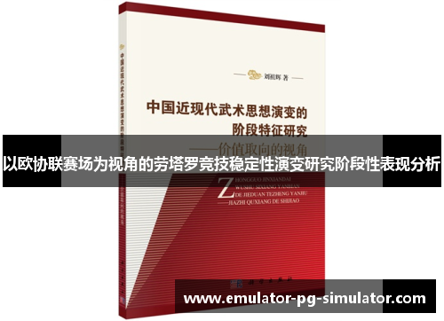 以欧协联赛场为视角的劳塔罗竞技稳定性演变研究阶段性表现分析