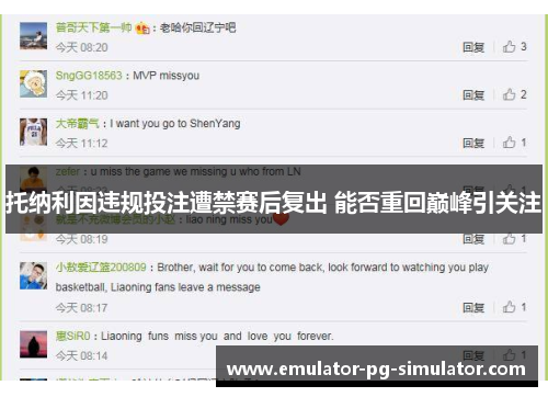 托纳利因违规投注遭禁赛后复出 能否重回巅峰引关注
