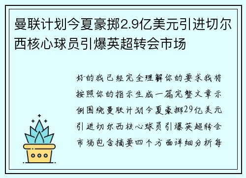 曼联计划今夏豪掷2.9亿美元引进切尔西核心球员引爆英超转会市场