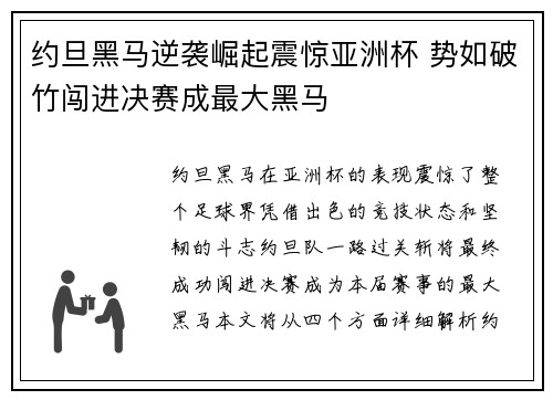 约旦黑马逆袭崛起震惊亚洲杯 势如破竹闯进决赛成最大黑马
