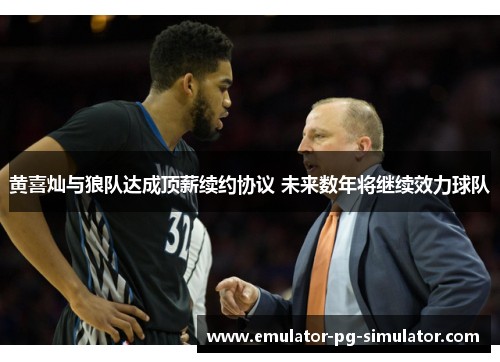 黄喜灿与狼队达成顶薪续约协议 未来数年将继续效力球队