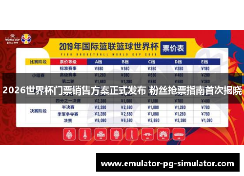 2026世界杯门票销售方案正式发布 粉丝抢票指南首次揭晓 2026世界杯门票销售方案正式发布 粉丝抢票指南首次揭晓