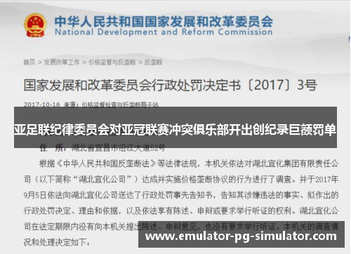 亚足联纪律委员会对亚冠联赛冲突俱乐部开出创纪录巨额罚单 亚足联纪律委员会对亚冠联赛冲突俱乐部开出创纪录巨额罚单