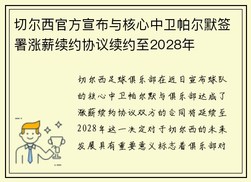 切尔西官方宣布与核心中卫帕尔默签署涨薪续约协议续约至2028年 切尔西官方宣布与核心中卫帕尔默签署涨薪续约协议续约至2028年