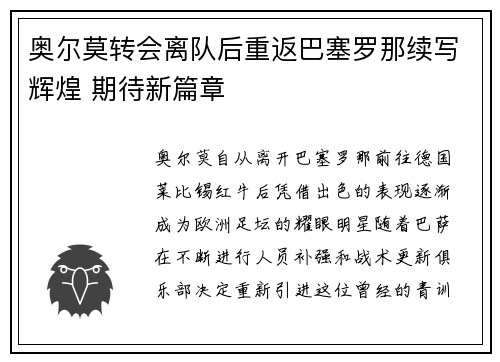 奥尔莫转会离队后重返巴塞罗那续写辉煌 期待新篇章