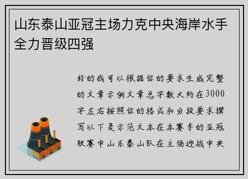 山东泰山亚冠主场力克中央海岸水手全力晋级四强