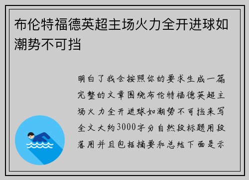 布伦特福德英超主场火力全开进球如潮势不可挡