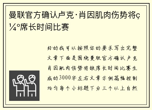 曼联官方确认卢克·肖因肌肉伤势将缺席长时间比赛