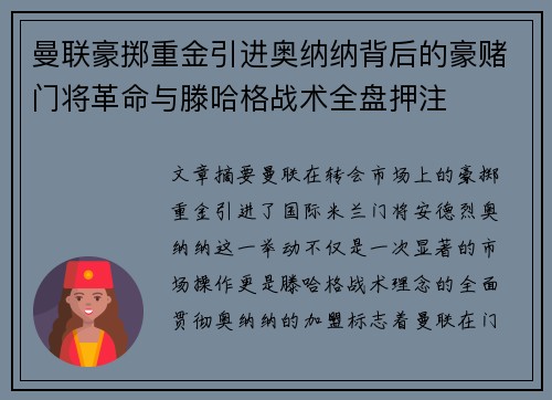 曼联豪掷重金引进奥纳纳背后的豪赌门将革命与滕哈格战术全盘押注