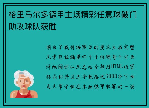 格里马尔多德甲主场精彩任意球破门助攻球队获胜 格里马尔多德甲主场精彩任意球破门助攻球队获胜