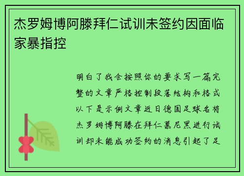 杰罗姆博阿滕拜仁试训未签约因面临家暴指控