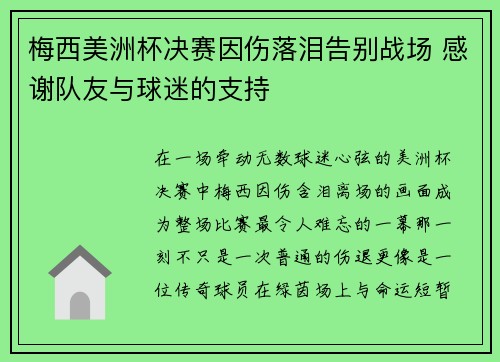 梅西美洲杯决赛因伤落泪告别战场 感谢队友与球迷的支持 梅西美洲杯决赛因伤落泪告别战场 感谢队友与球迷的支持