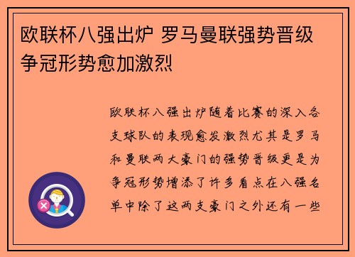 欧联杯八强出炉 罗马曼联强势晋级 争冠形势愈加激烈