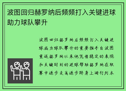 波图回归赫罗纳后频频打入关键进球助力球队攀升