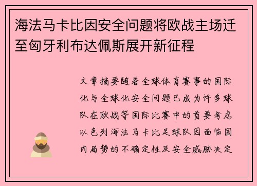海法马卡比因安全问题将欧战主场迁至匈牙利布达佩斯展开新征程
