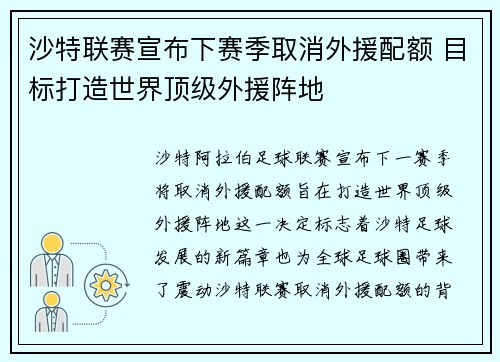沙特联赛宣布下赛季取消外援配额 目标打造世界顶级外援阵地 沙特联赛宣布下赛季取消外援配额 目标打造世界顶级外援阵地