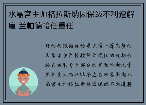 水晶宫主帅格拉斯纳因保级不利遭解雇 兰帕德接任重任