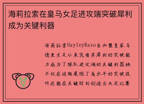 海莉拉索在皇马女足进攻端突破犀利成为关键利器
