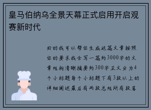 皇马伯纳乌全景天幕正式启用开启观赛新时代