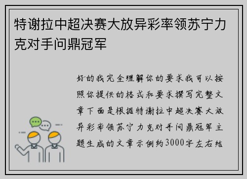特谢拉中超决赛大放异彩率领苏宁力克对手问鼎冠军