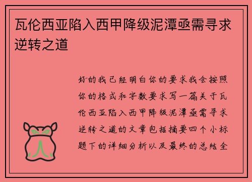 瓦伦西亚陷入西甲降级泥潭亟需寻求逆转之道 瓦伦西亚陷入西甲降级泥潭亟需寻求逆转之道