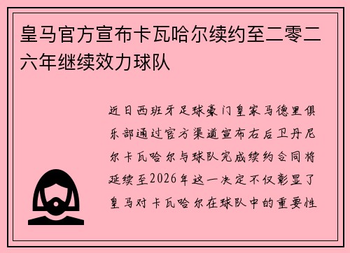 皇马官方宣布卡瓦哈尔续约至二零二六年继续效力球队