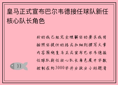 皇马正式宣布巴尔韦德接任球队新任核心队长角色