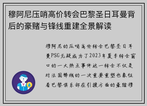 穆阿尼压哨高价转会巴黎圣日耳曼背后的豪赌与锋线重建全景解读 穆阿尼压哨高价转会巴黎圣日耳曼背后的豪赌与锋线重建全景解读