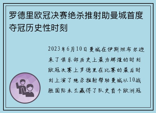 罗德里欧冠决赛绝杀推射助曼城首度夺冠历史性时刻 罗德里欧冠决赛绝杀推射助曼城首度夺冠历史性时刻