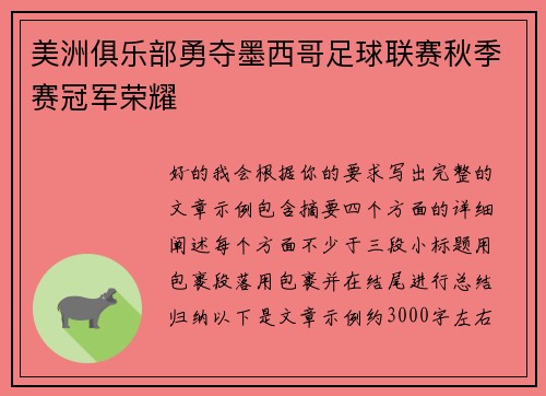 美洲俱乐部勇夺墨西哥足球联赛秋季赛冠军荣耀