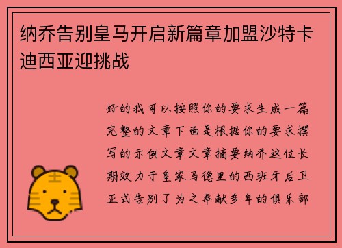 纳乔告别皇马开启新篇章加盟沙特卡迪西亚迎挑战