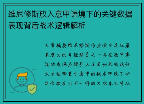 维尼修斯放入意甲语境下的关键数据表现背后战术逻辑解析